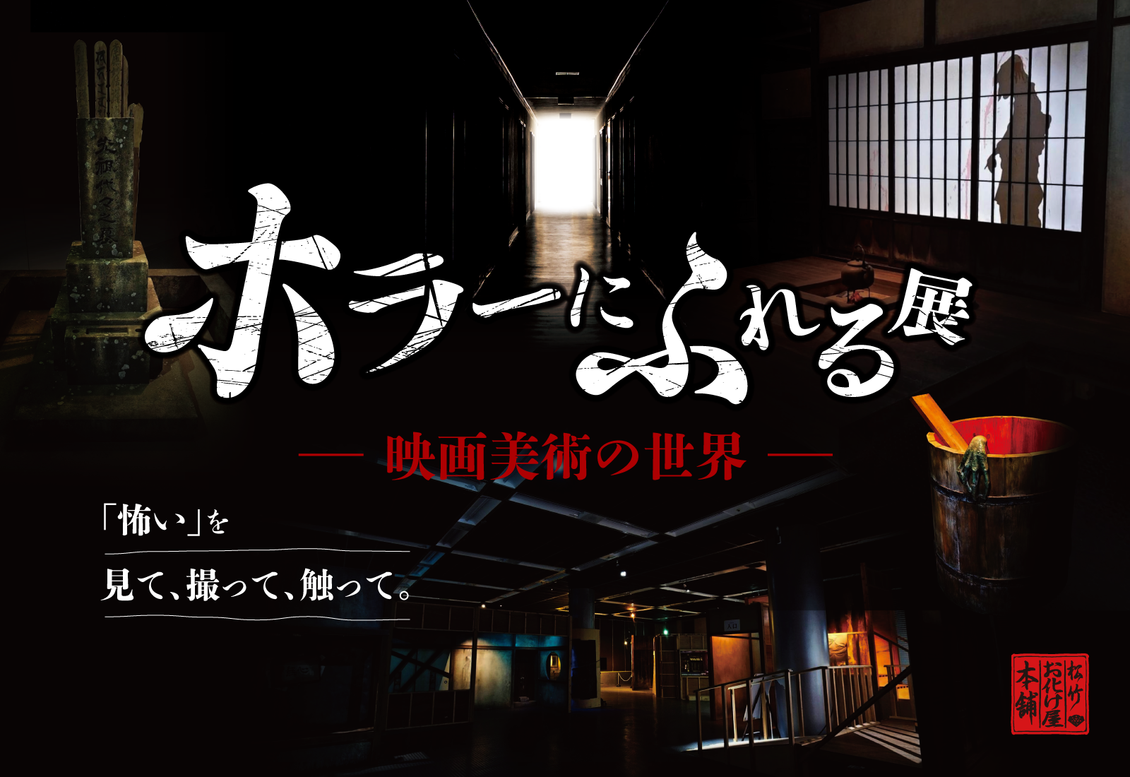 ホラーに触れる展 映画美術の世界
