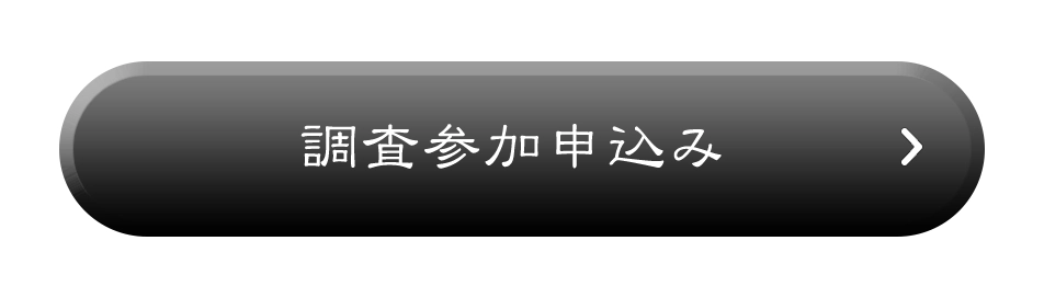 調査参加申込み