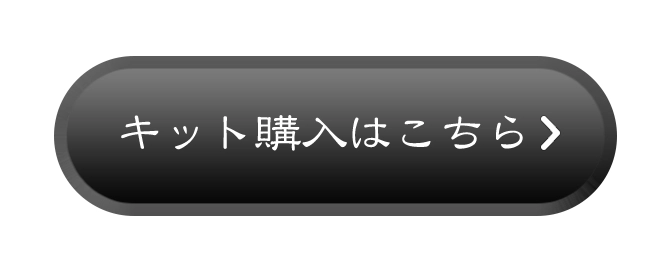 キット購入はこちら
