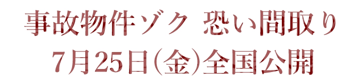 事故物件ゾク 怖い間取り