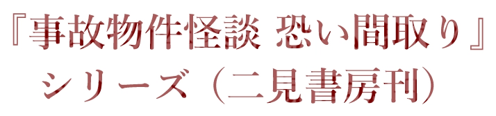 『事故物件怪談 恐い間取り』シリーズ（二見書房刊）