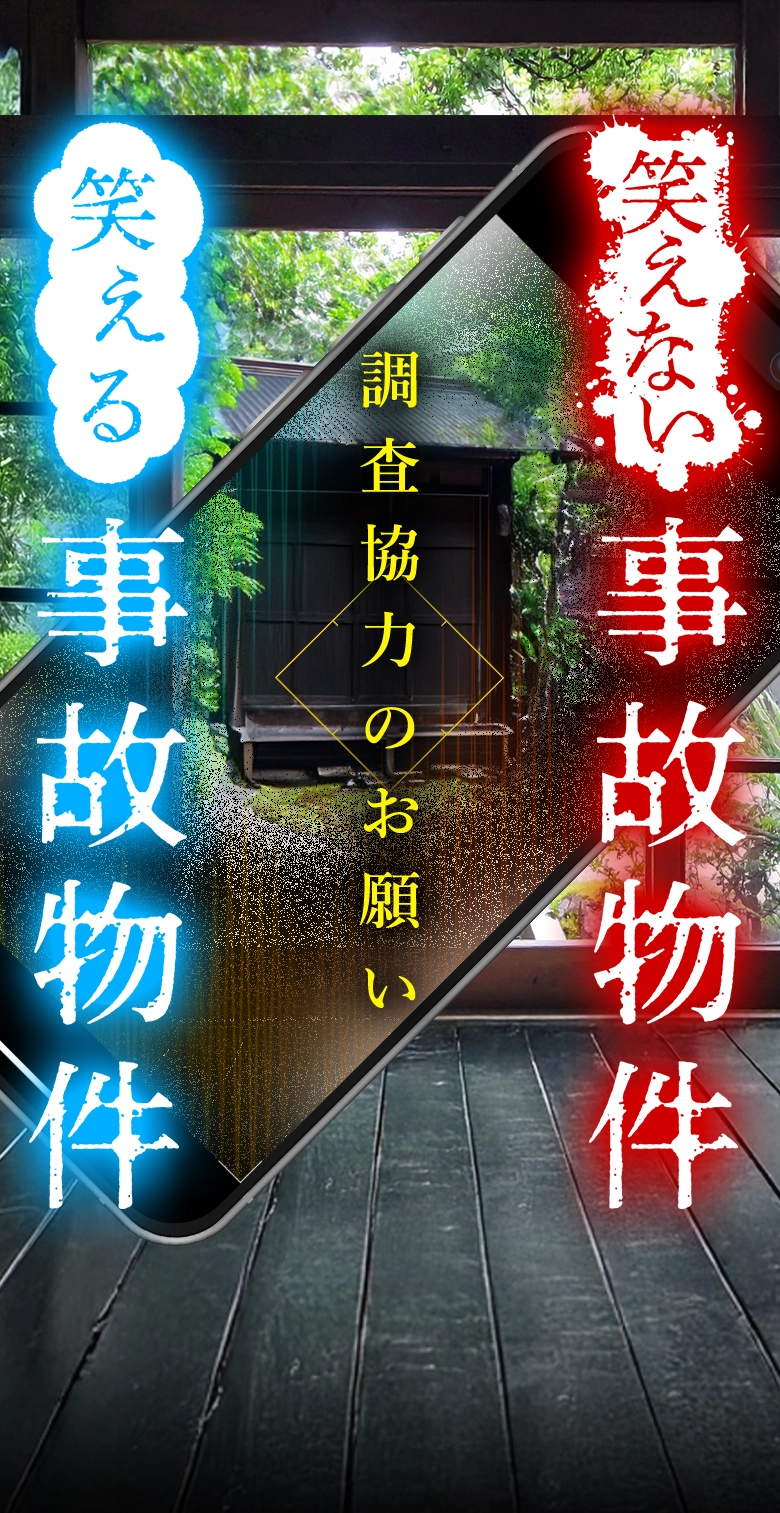 「笑える事故物件　笑えない事故物件」調査員募集！