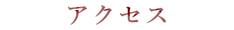 アクセス