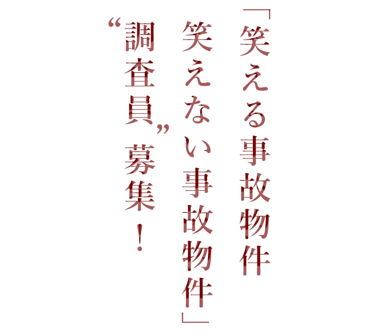 「笑える事故物件　笑えない事故物件」“調査員”募集！