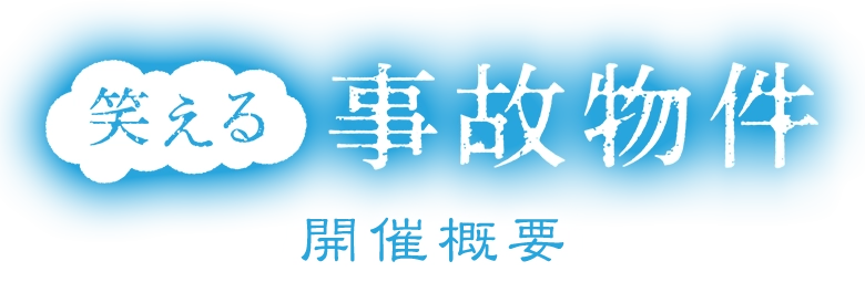 笑える 開催概要