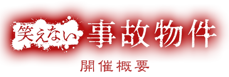 笑えない 開催概要