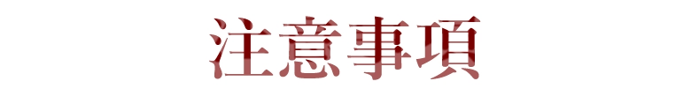 注意事項