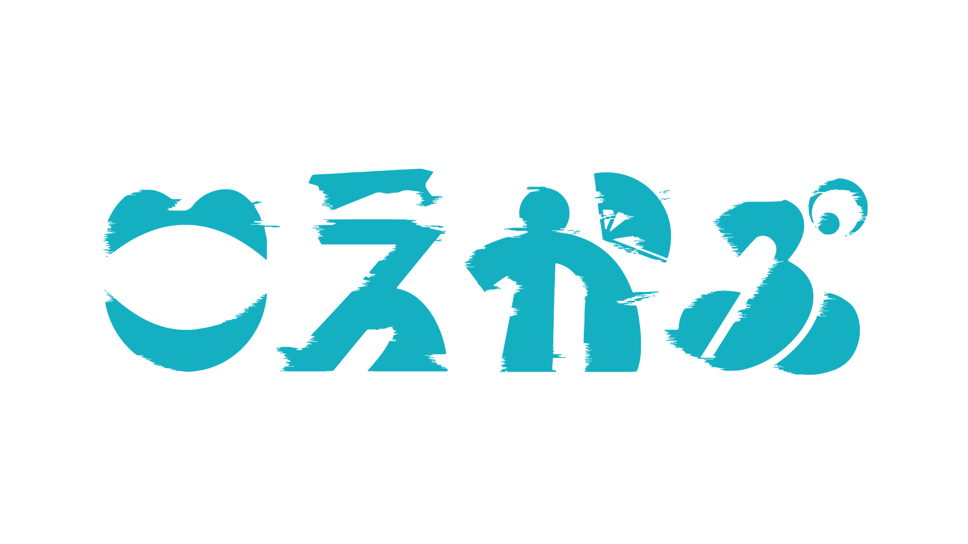 公演