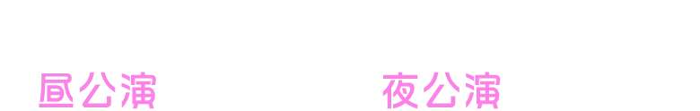 草月ホール 6/22 昼公演 13：30 ／ 夜公演 18：00