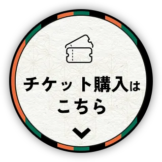 チケット